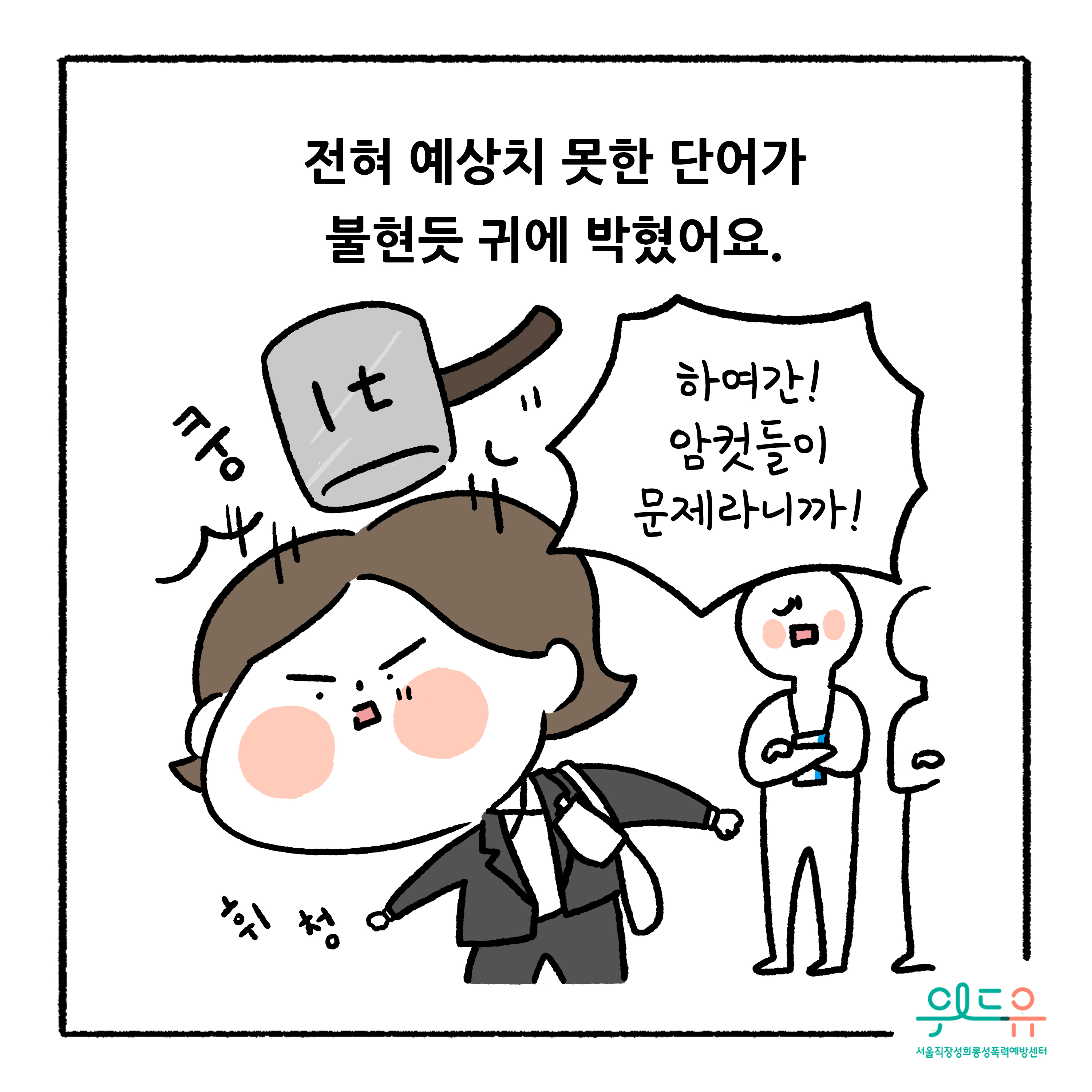 웹툰 3장 시작 전혀 예상치 못한 단어가 불현듯 귀에 박혔어요. 하여간! 암컷들이 문제라니까! 쿵(1t) 휘청. 위드유 서울직장성희롱성폭력예방센터. 웹툰 3장 끝