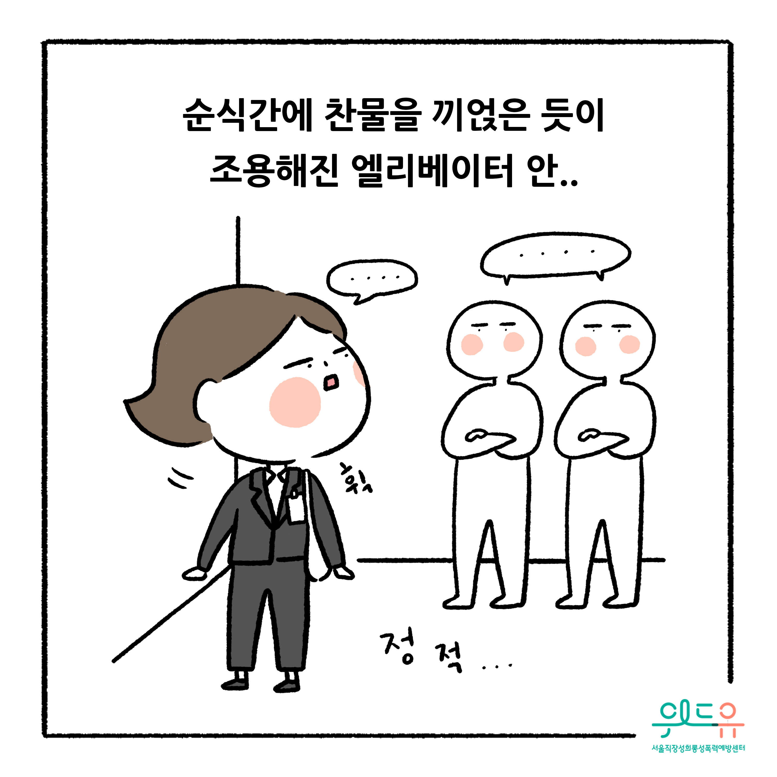 웹툰 4장 시작 순식간에 찬물을 끼얹은 듯이 조용해진 엘리베이터 안.. 휙 정적... 위드유 서울직장성희롱성폭력예방센터. 웹툰 4장 끝