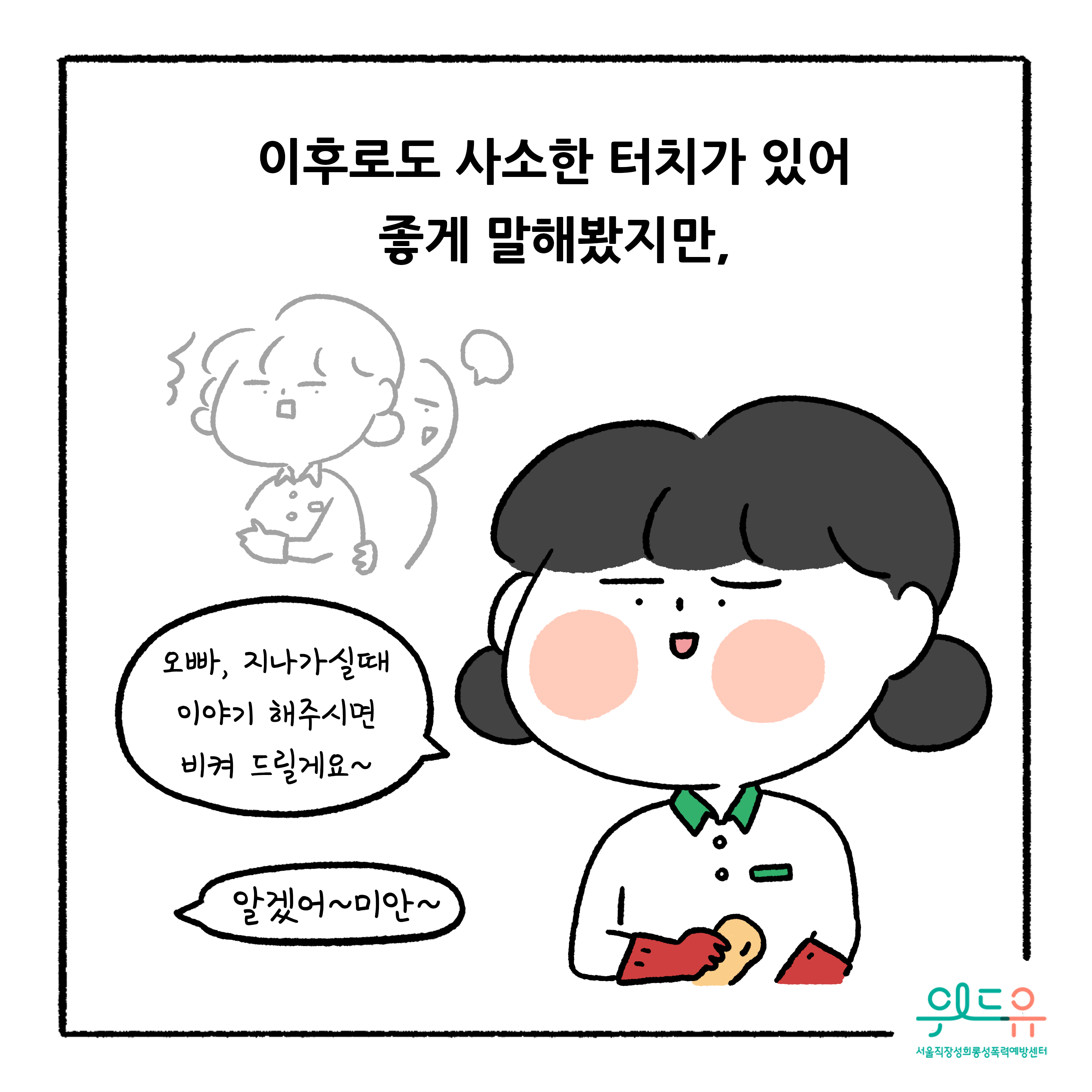 웹툰 4장 시작 이후로도 사소한 터치가 있어 좋게 말해봤지만, 오빠, 지나가실때 이야기 해주시면 비켜 드릴게요~ 알겠어~미안~ 위드유 서울직장성희롱성폭력예방센터. 웹툰 4장 끝