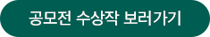 공모전 수상작 보러가기