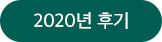 2020년 후기