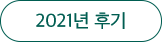2021년 후기
