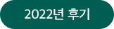 2022년 후기