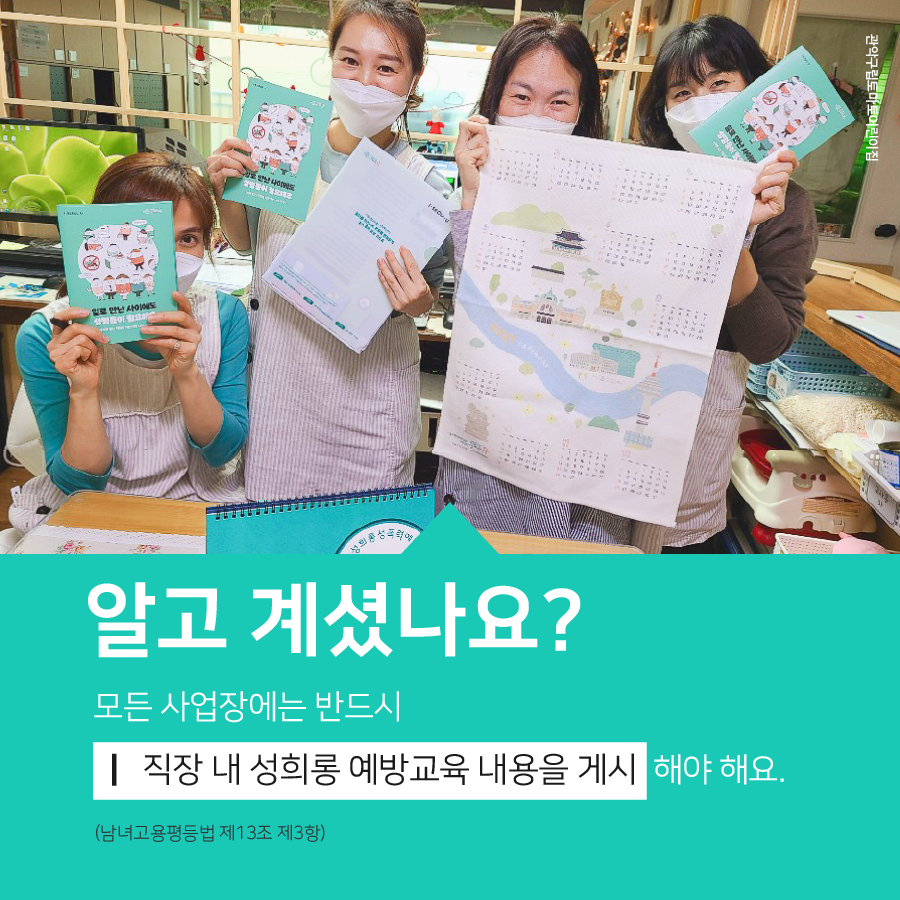 카드뉴스 2장 시작 (알고 계셨나요? 모든 사업장에는 반드시 직장 내 성희롱 예방교육 내용을 게시해야 해요. (남녀고용평등법 제13조 제3항) 사진-관악구립토마토어린이집.) 카드뉴스 2장 끝