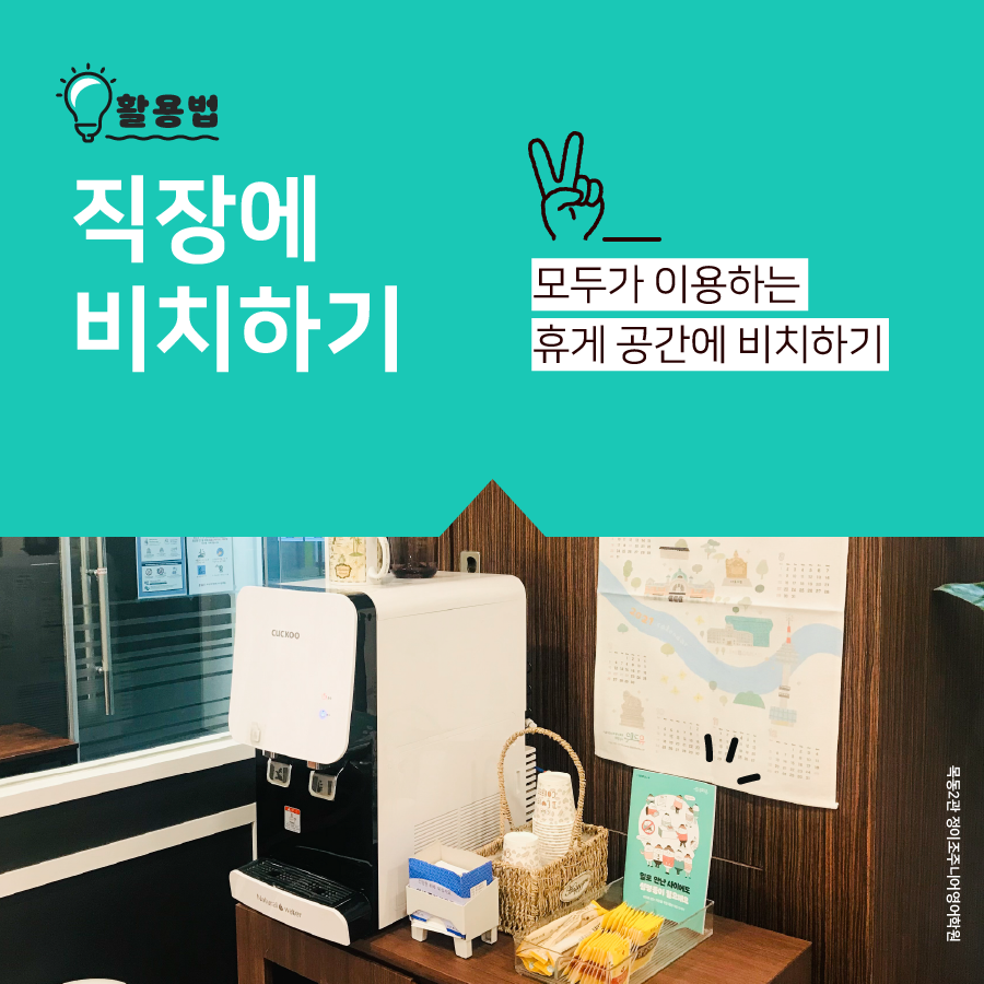 카드뉴스 4장 시작 (활용법-직장에 비치하기 : 모두가 이용하는 휴게 공간에 비치하기. 사진-목동2관 정이조주니어영어학원) 카드뉴스 4장 끝