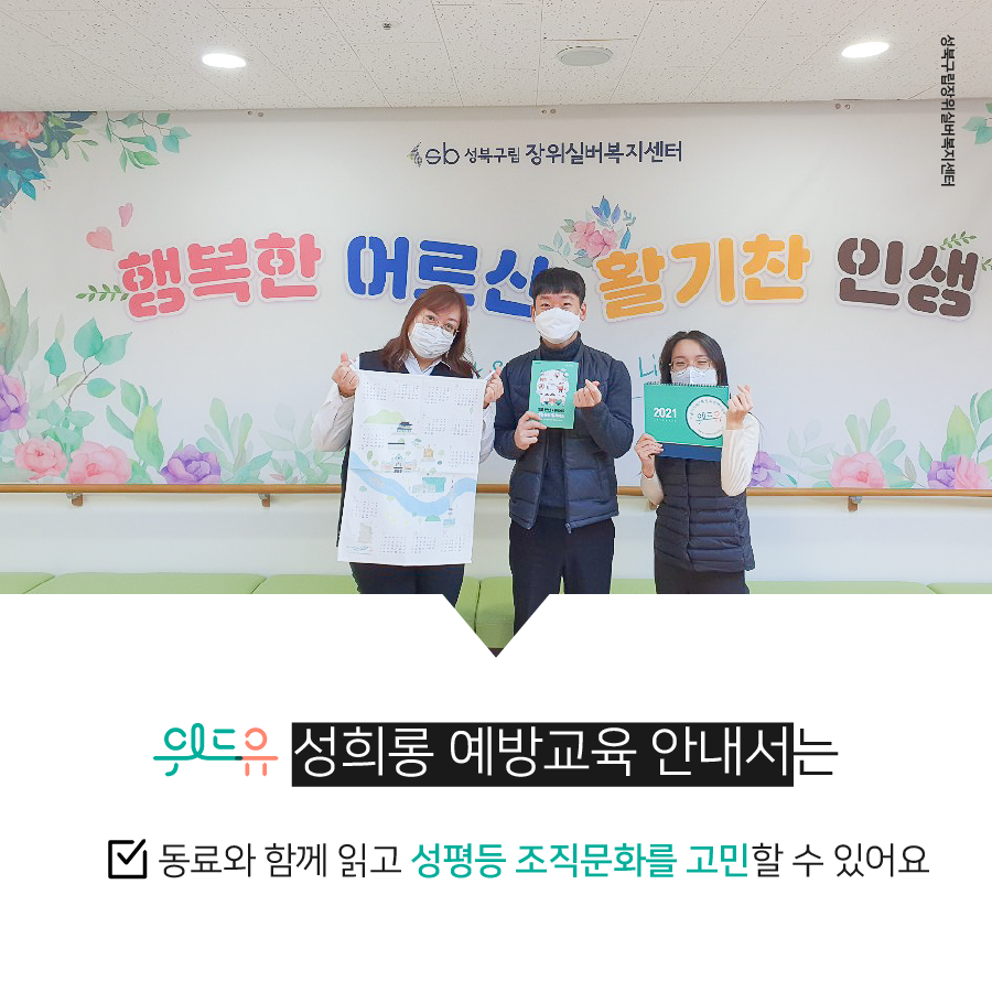 카드뉴스 6장 시작 (위드유 성희롱 예방교육안내서는 동료와 함께 읽고 성평등 조직문화를 고민할 수 있어요. 사진-성북구립장위실버복지센터) 카드뉴스 6장 끝