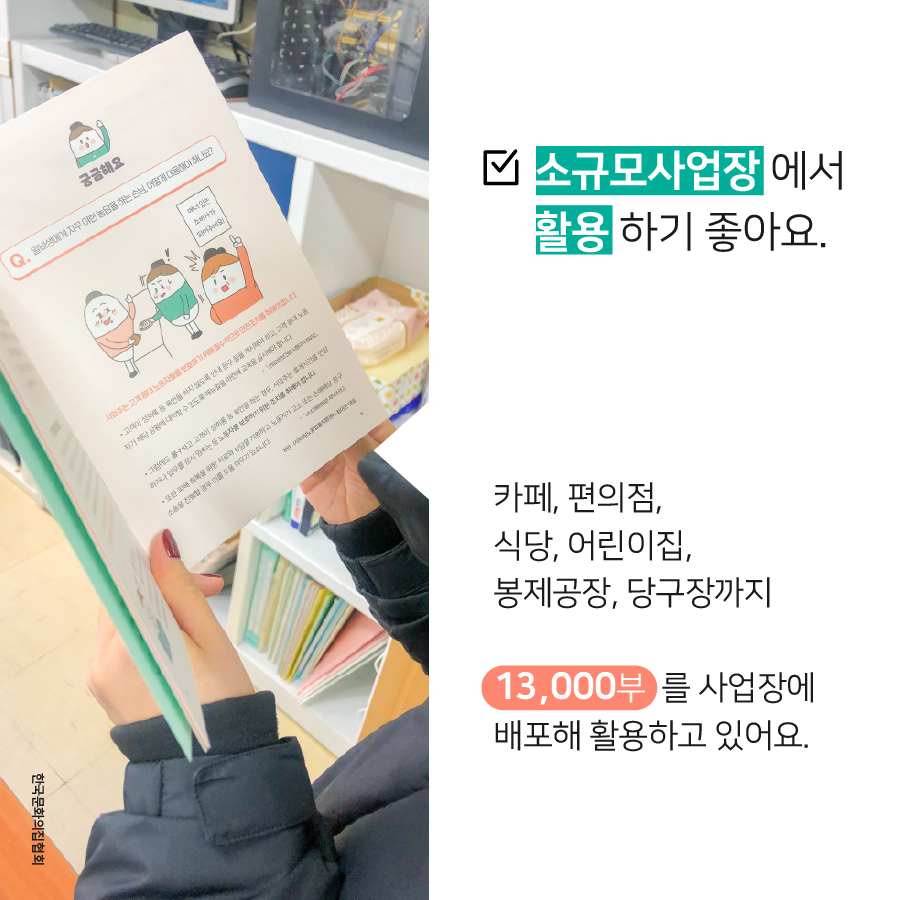 카드뉴스 7장 시작 (소규모사업장에서 활용하기 좋아요. 카페, 편의점, 식당, 어린이집, 봉제공장, 당구장까지 13,000부를 사업장에 배포해 활용하고 있어요. 사진-한국문화의집협회) 카드뉴스 7장 끝
