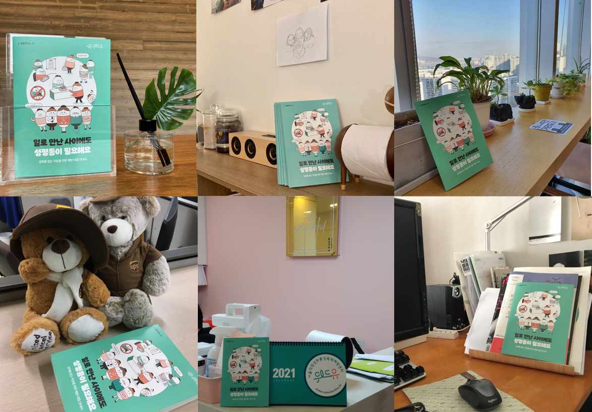 성희롱 예방교육 안내서 일로만난사이에도성평등이필요해요 비치 사진1