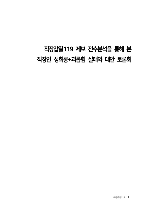 직장갑질119 제보 전수분석을 통해 본 직장인 성희롱+괴롭힘 실태와 대안 토론회 표지