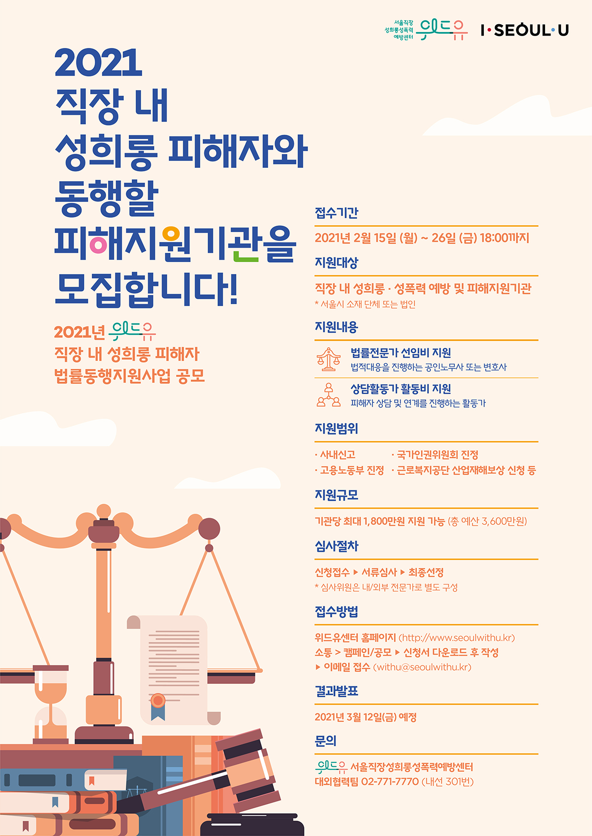 위드유 서울직장성희롱성폭력예방센터, I SEOUL U. 2021년 직장 내 성희롱 피해자 <법률·동행지원사업 src=