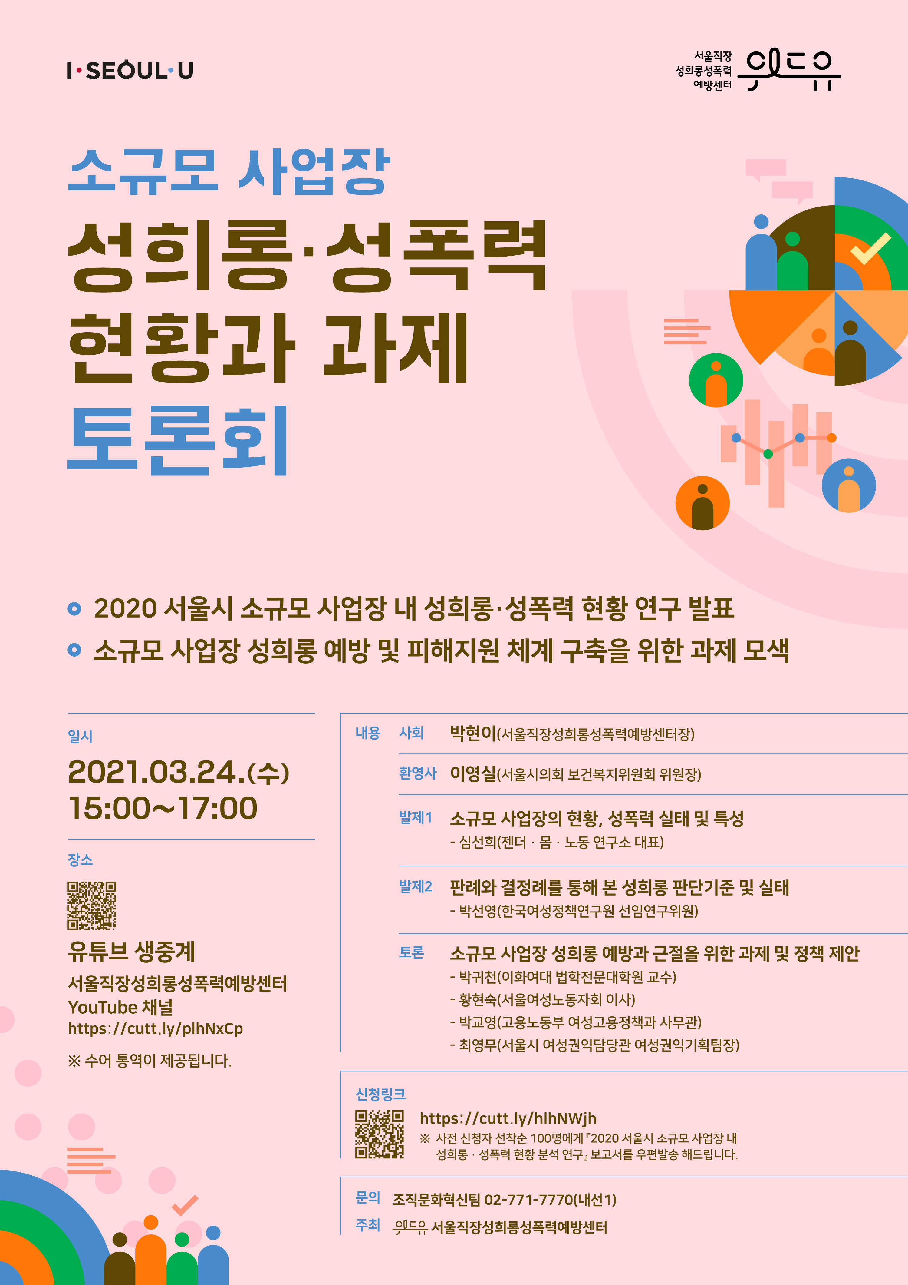 I SEOUL U, 위드유 서울직장성희롱성폭력예방센터. 소규모 사업장 성희롱·성폭력 현황과 과제 토론회 포스터