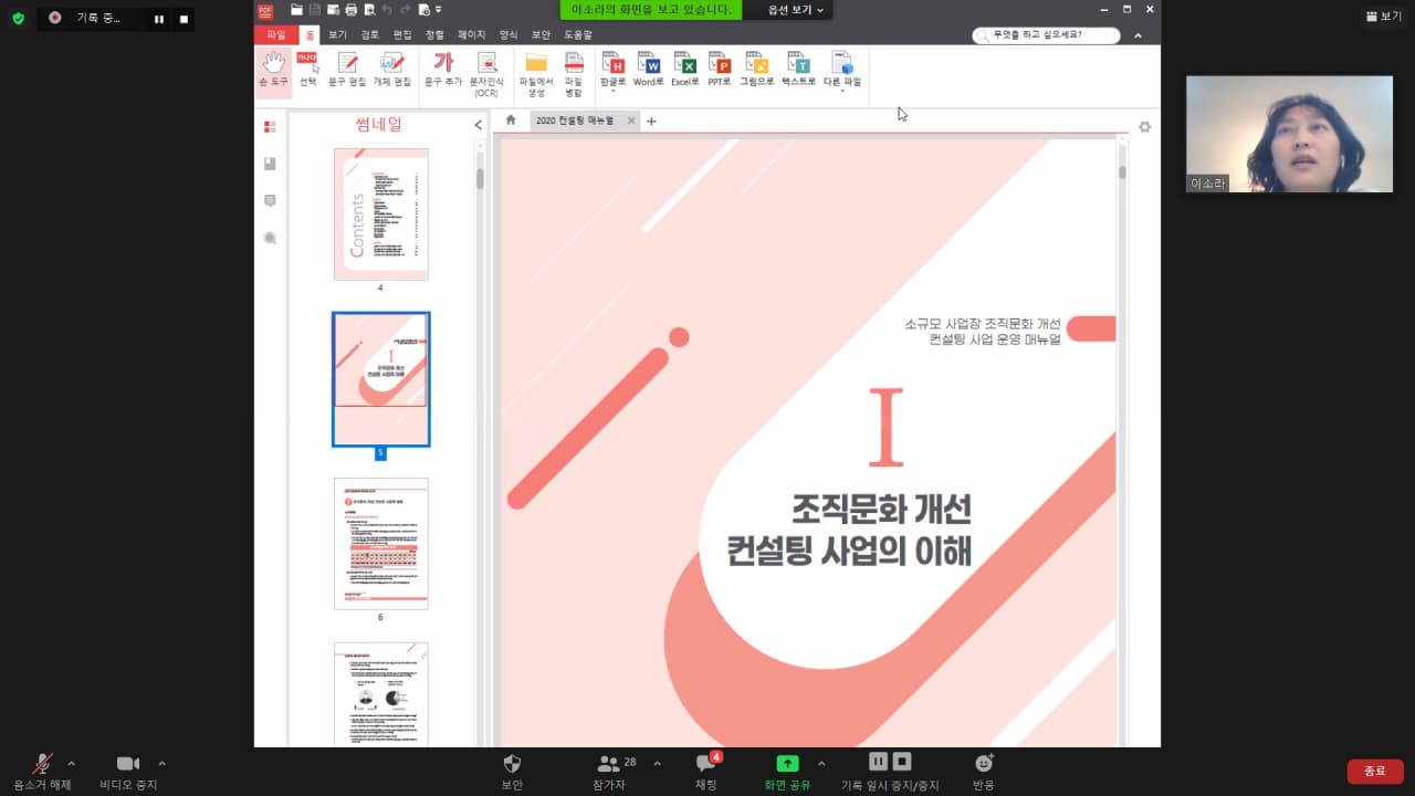 매뉴얼 연구팀의 매뉴얼 온라인 발표 사진