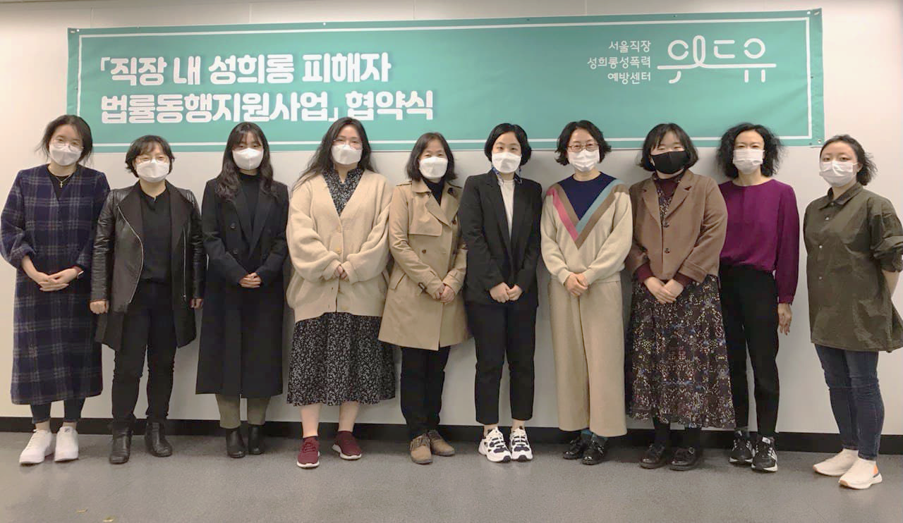 위드유 직장내성희롱피해자 법률동행지원사업 협약식 단체사진