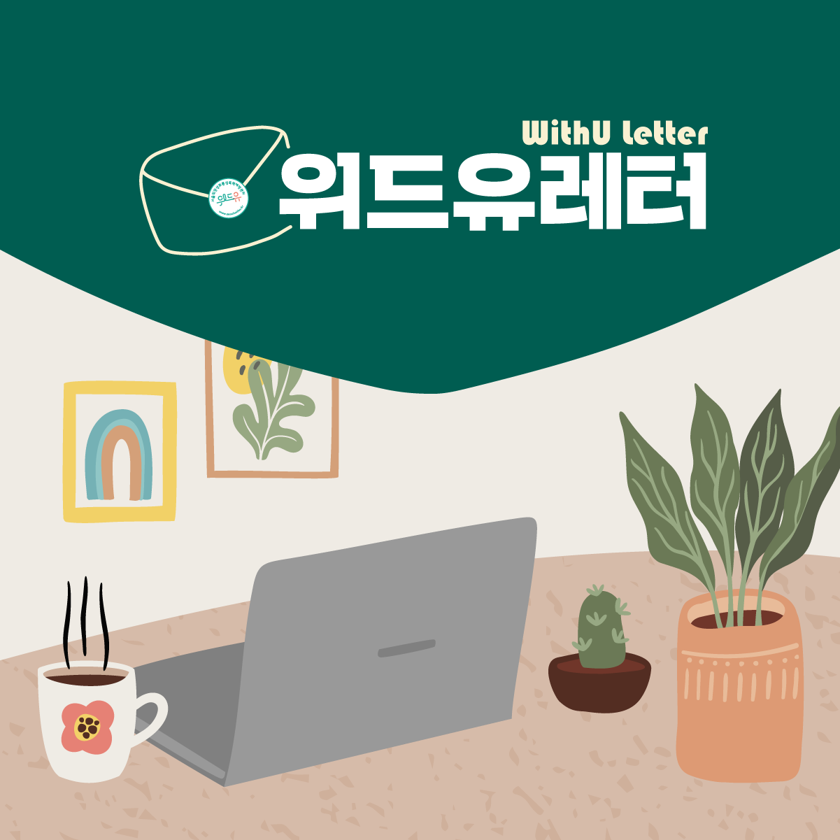 WithU letter 위드유레터
