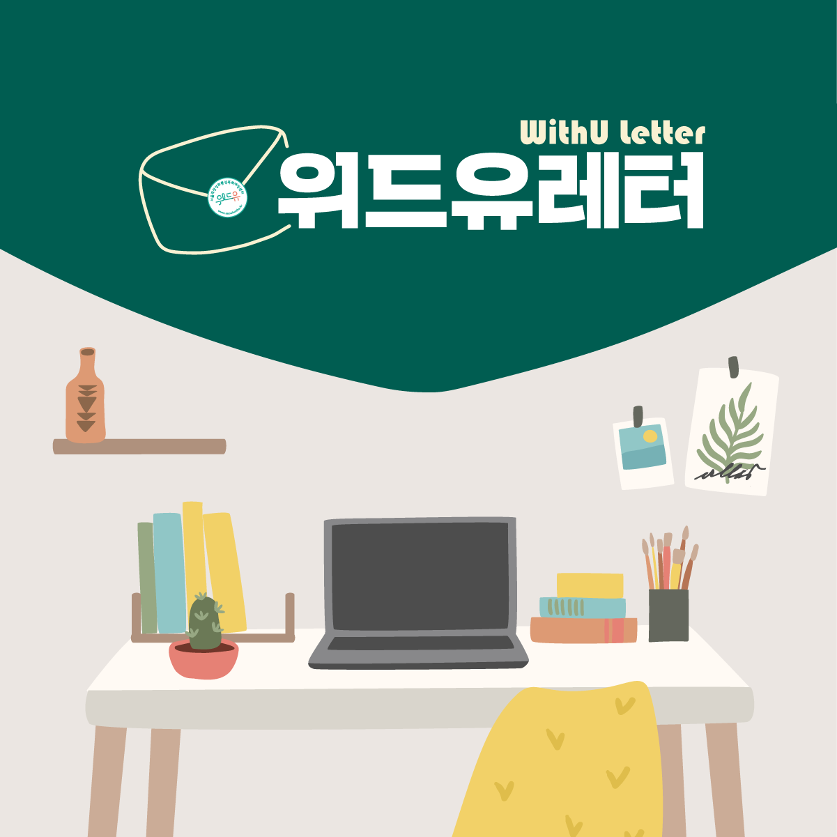 WithU letter 위드유레터