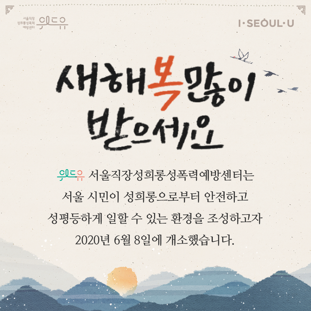 카드뉴스 1장 시작 (위드유 서울직장성희롱성폭력예방센터, I SEOUL U. 새해 복 많이 받으세요. 위드유 서울직장성희롱성폭력예방센터는 서울 시민이 성희롱으로부터 안전하고 성평등하게 일할 수 있는 환경을 조성하고자 2020년 6월 8일에 개소했습니다.) 카드뉴스 1장 끝