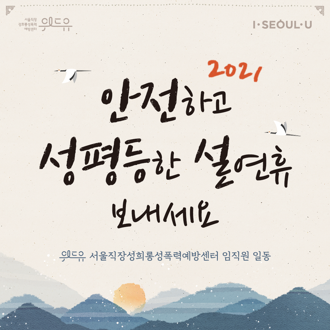 카드뉴스 3장 시작 (위드유 서울직장성희롱성폭력예방센터, I SEOUL U. 2021 안전하고 성평등한 설연휴 보내세요. 위드유 서울직장성희롱성폭력예방센터 임직원 일동) 카드뉴스 3장 끝