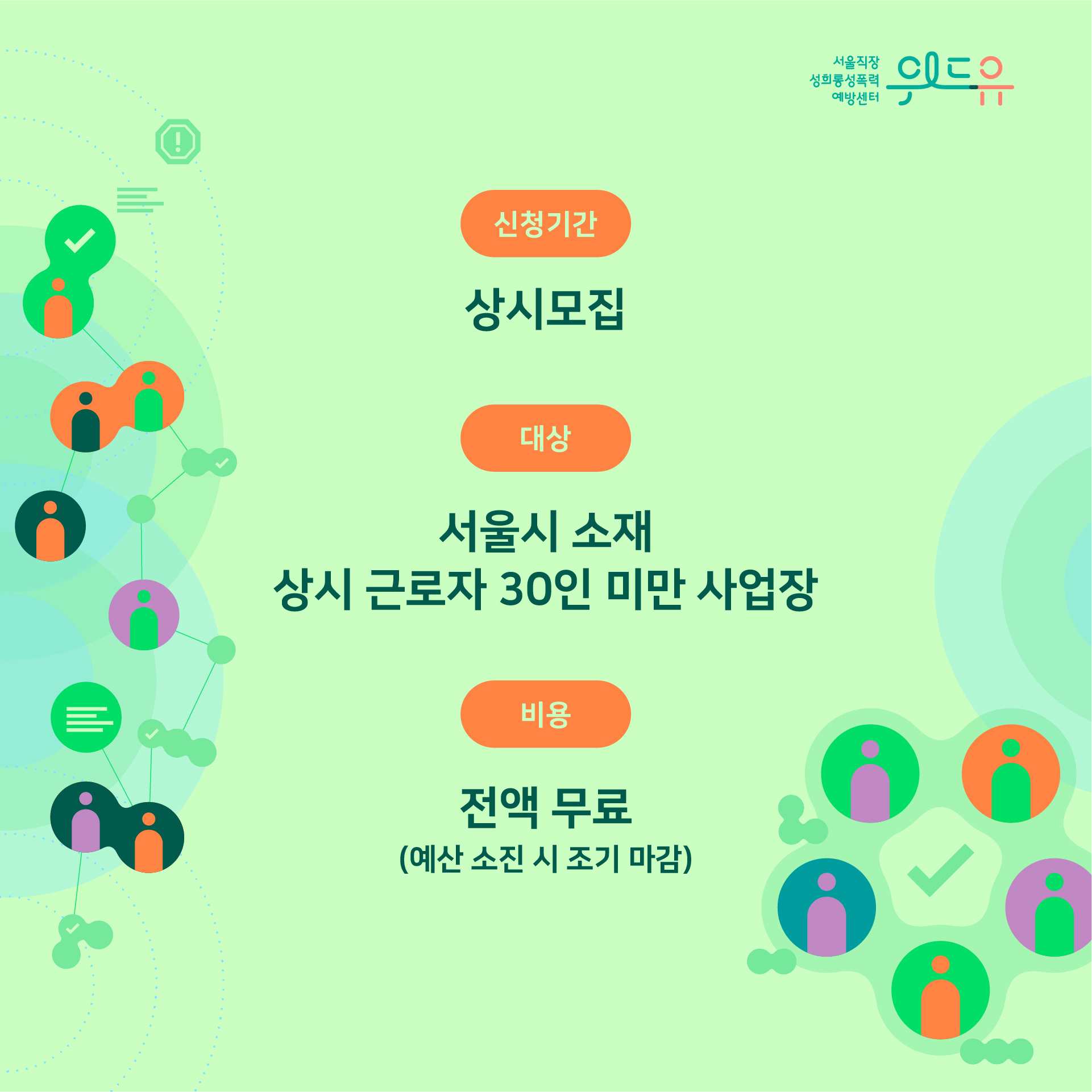 카드뉴스 2장 시작 (위드유 서울직장성희롱성폭력예방센터. 신청기간 : 상시모집 | 대상 : 서울시 소재 상시 근로자 30인 미만 사업장 | 비용 : 전액 무료 (예산 소진 시 조기 마감)) 카드뉴스 2장 끝