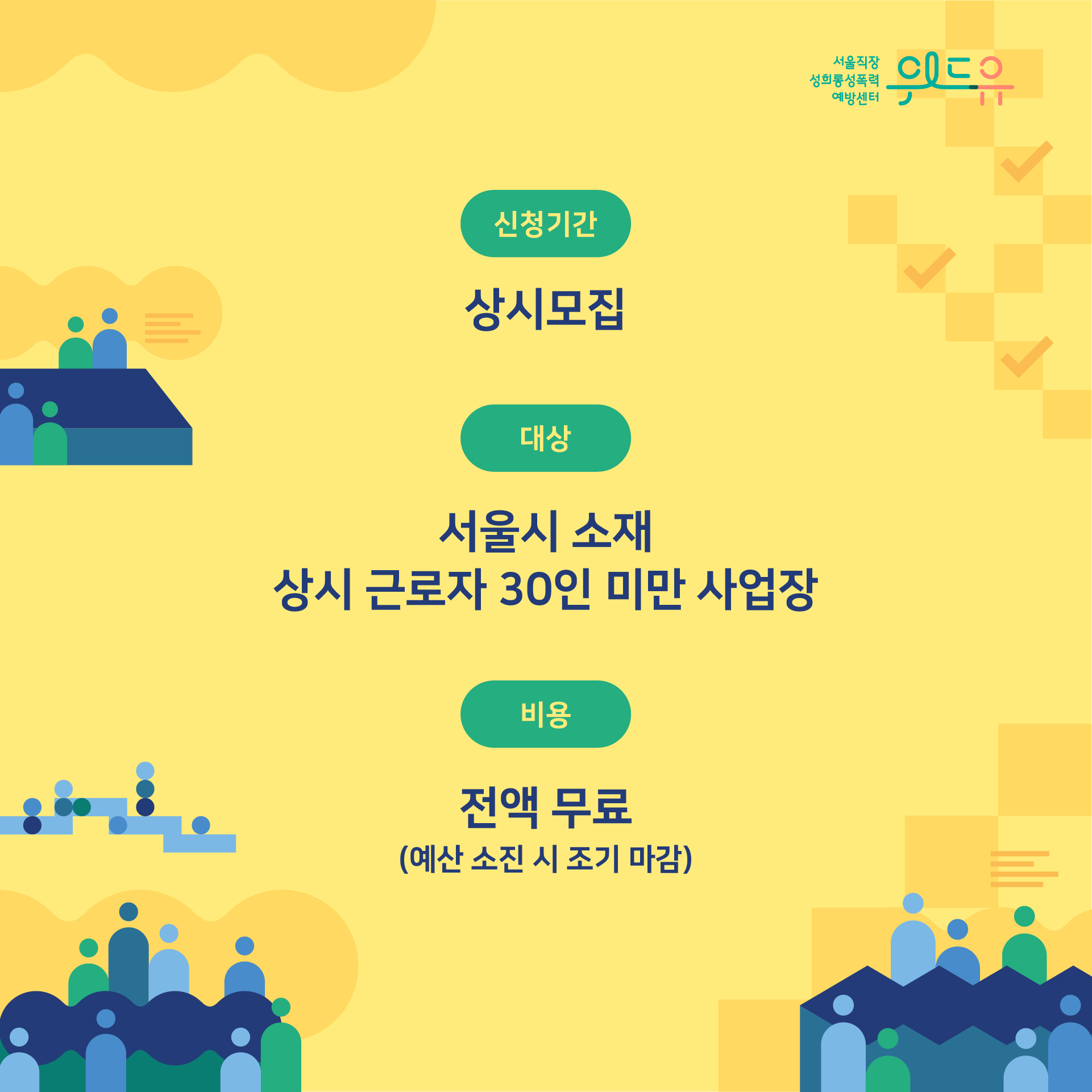 카드뉴스 2장 시작 (위드유 서울직장성희롱성폭력예방센터. 신청기간 : 상시모집 | 대상 : 서울시 소재 상시 근로자 30인 미만 사업장 | 비용 : 전액 무료 (예산 소진 시 조기 마감)) 카드뉴스 2장 끝