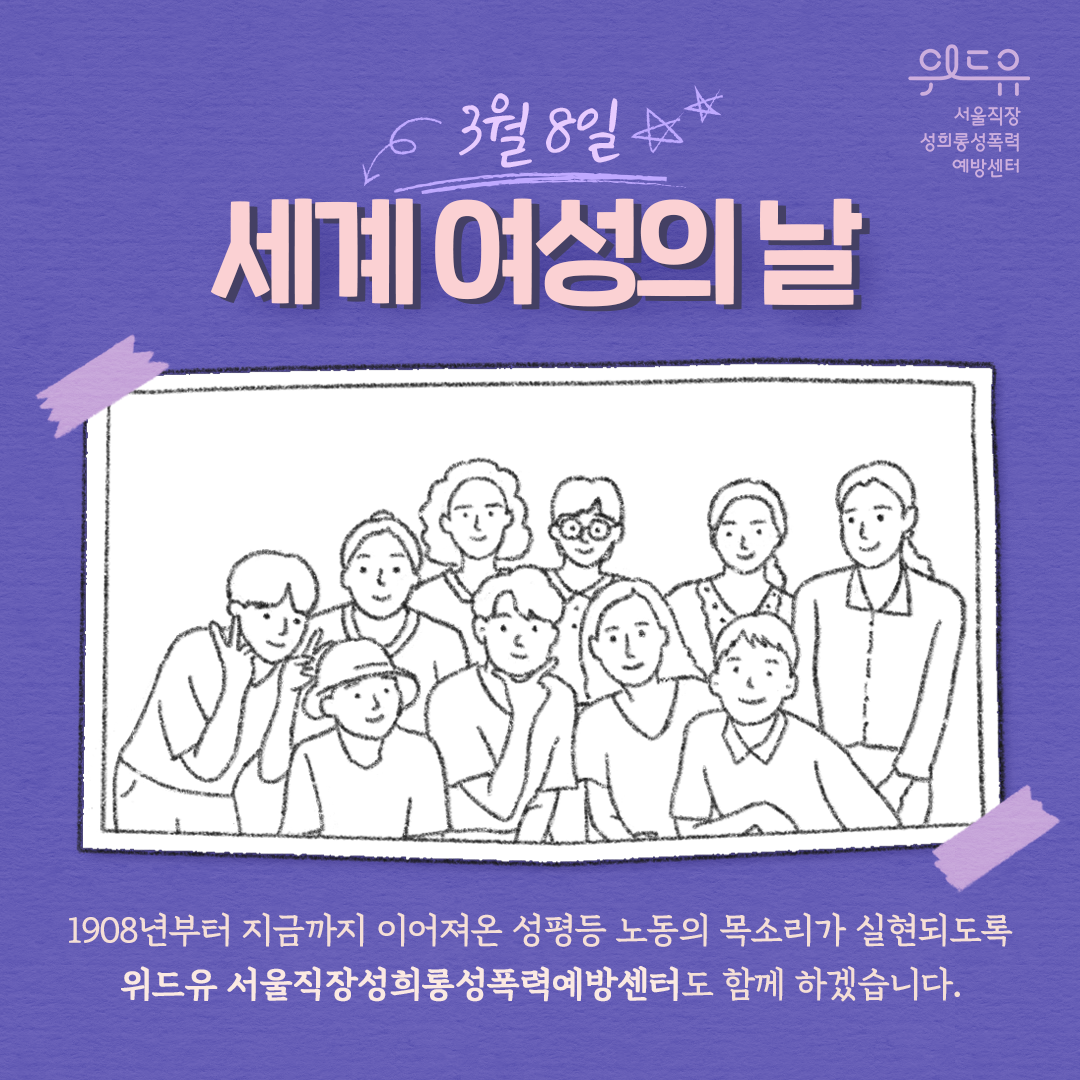 위드유 서울직장성희롱성폭력예방센터. 3월 8일 세계 여성의 날. 1908년부터 지금까지 이어져온 성평등 노동의 목소리가 실현되도록 위드유 서울직장성희롱성폭력예방센터도 함께 하겠습니다.