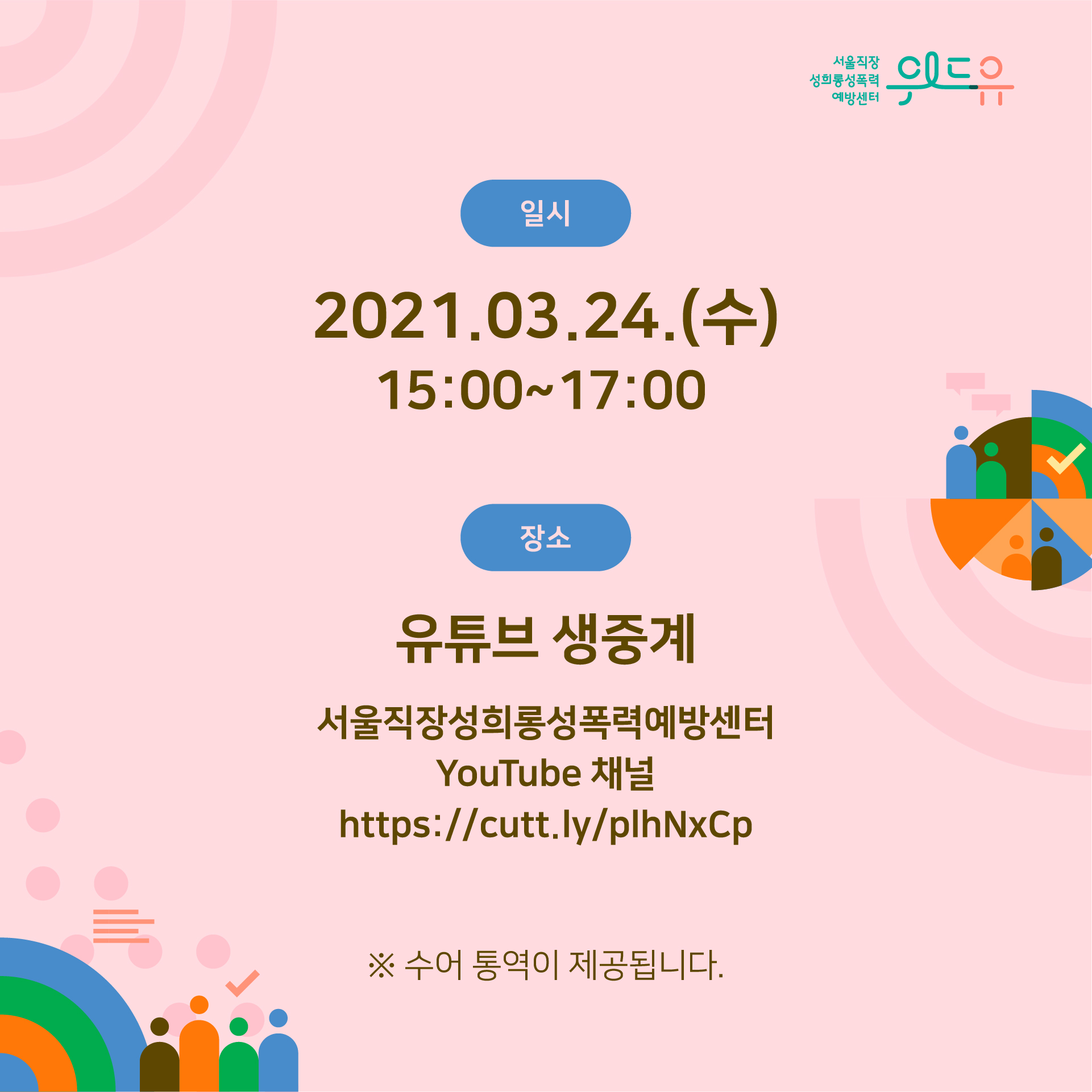 카드뉴스 2장 시작 (위드유 서울직장성희롱성폭력예방센터. 일시 : 2021.03.24.(수) 15:00~17:00 | 장소 : 유튜브 생중계 서울직장성희롱성폭력예방센터 YouTube 채널 https://cutt.ly/plhNxCp *수어 통역이 제공됩니다.) 카드뉴스 2장 끝