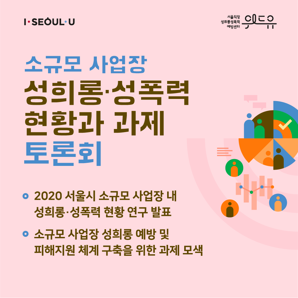 카드뉴스 1장 시작 (I SEOUL U, 위드유 서울직장성희롱성폭력예방센터. 소규모 사업장 성희롱·성폭력 현황과 과제 토론회 ·2020 서울시 소규모 사업장 내 성희롱·성폭력 현황 연구 발표 ·소규모 사업장 성희롱 예방 및 피해지원 체계 구축을 위한 과제 모색) 카드뉴스 1장 끝