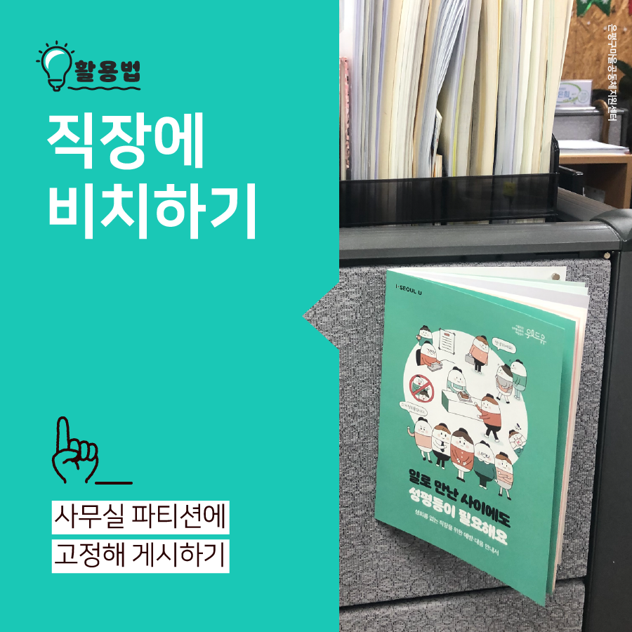 카드뉴스 3장 시작 (활용법-직장에 비치하기 : 사무실 파티션에 고정해 게시하기. 사진-은평구마을공동체지원센터.) 카드뉴스 3장 끝