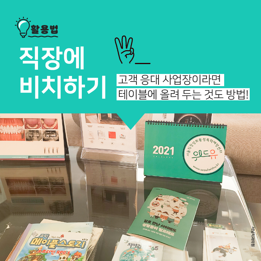 카드뉴스 5장 시작 (활용법-직장에 비치하기 : 고객 응대 사업장이라면 테이블에 올려 두는 것도 방법! 사진-서남치과의원) 카드뉴스 5장 끝