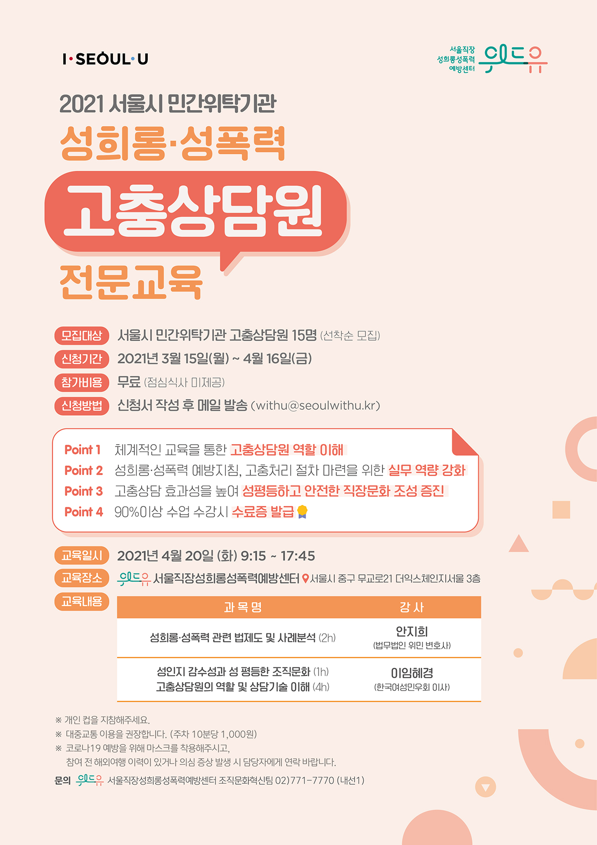 2021년 서울시 민간위탁기관 고충상담원 교육 포스터