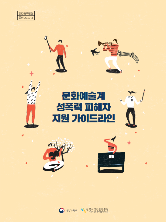 발간등록번호 중앙 2017-3 문화예술계 성폭력 피해자 지원 가이드라인 표지 여성가족부 한국여성인권진흥원-여성·아동폭력피해중앙지원단