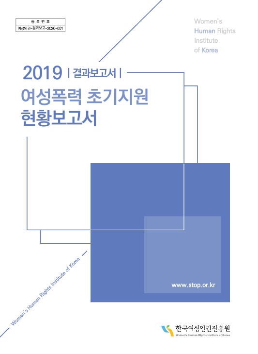 등록번호 여성인권-결과보고-2020-001 2019 결과보고서 여성폭력 초기지원 현황보고서 표지 www.stop.or.kr 한국여성인권진흥원