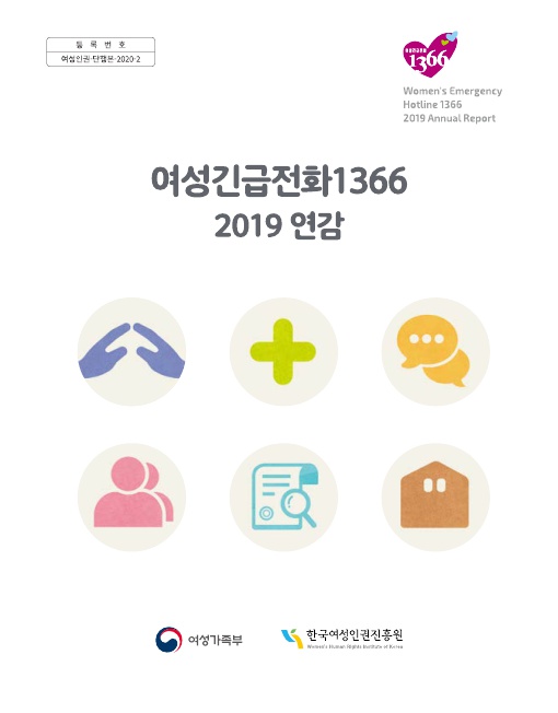 등록번호 여성인권-단행본-2020-2 여성긴급전화1366 2019 연감 표지 여성가족부 한국여성인권진흥원