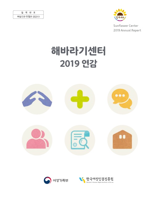 등록번호 여성인권-단행본-2020-3 해바라기센터 2019 연감 표지 여성가족부 한국여성인권진흥원