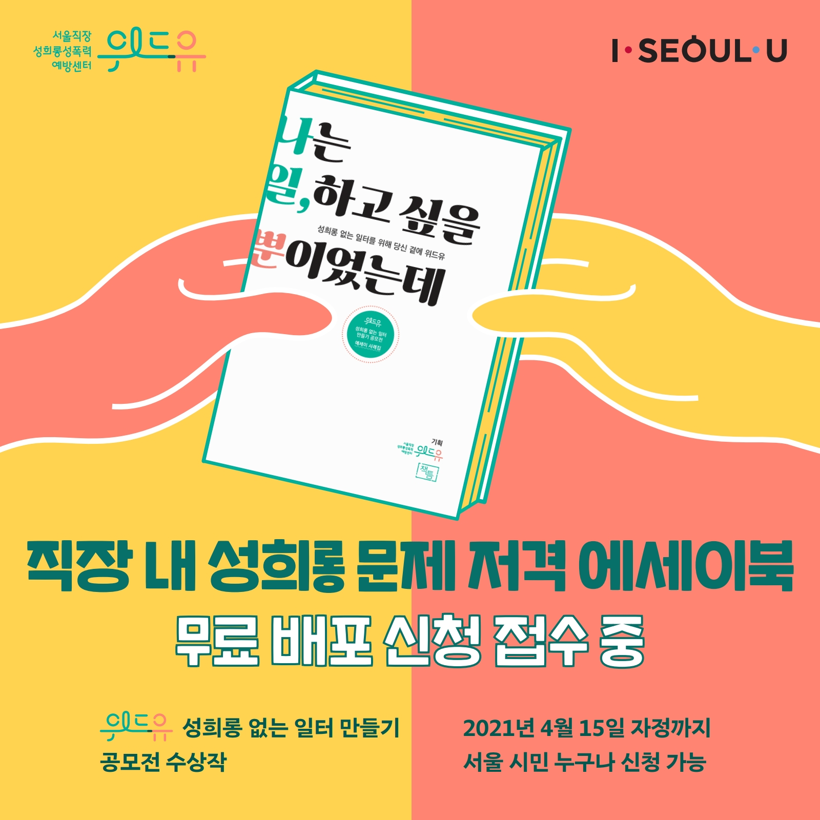 위드유 서울직장성희롱성폭력예방센터, I SEOUL U. 직장 내 성희롱 문제 저격 에세이북 <나는 일, 하고 싶을 뿐이었는데 src=