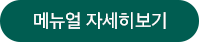 매뉴얼 자세히보기 버튼
