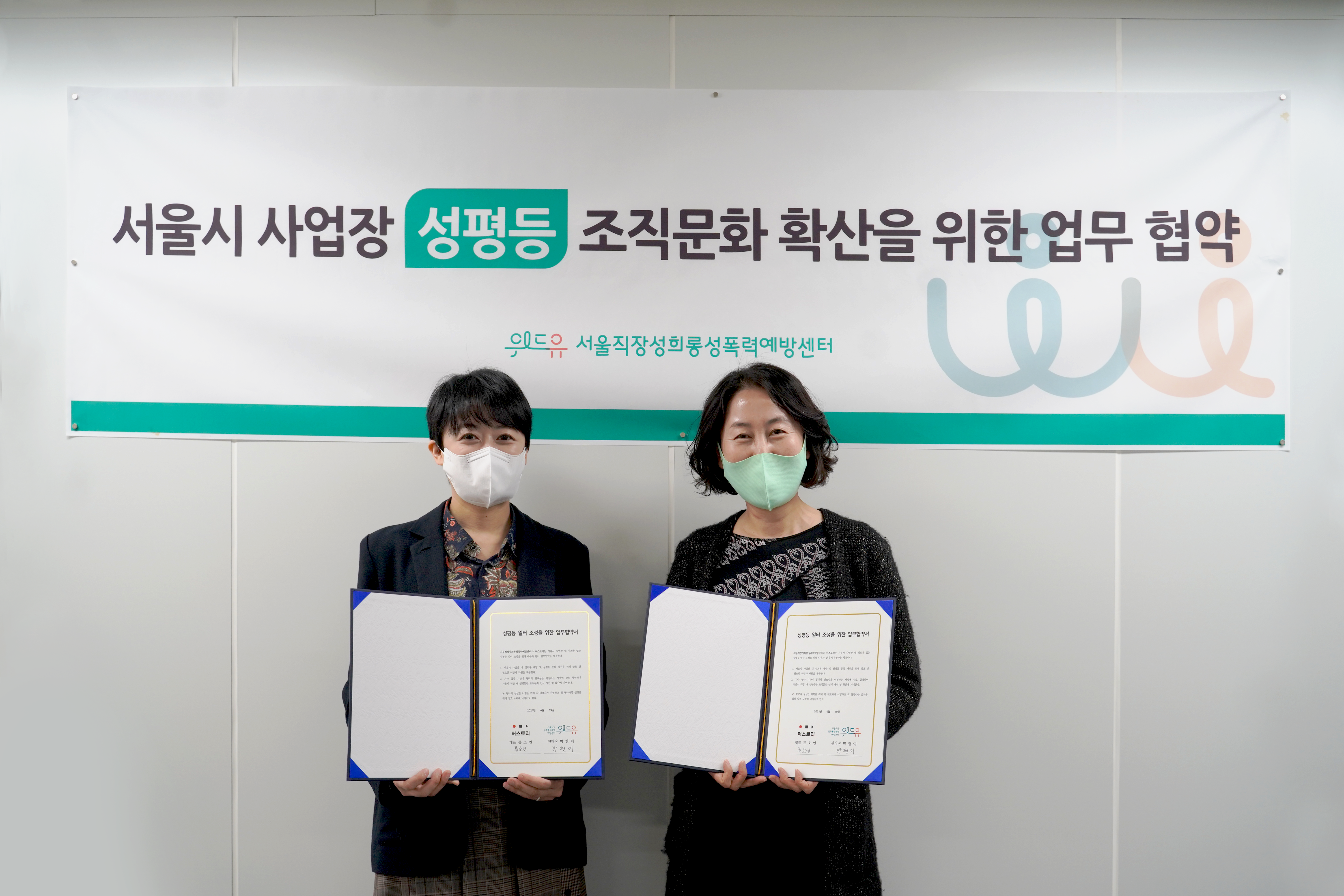 위드유 서울직장성희롱성폭력예방센터와 허스토리의 협약사진1