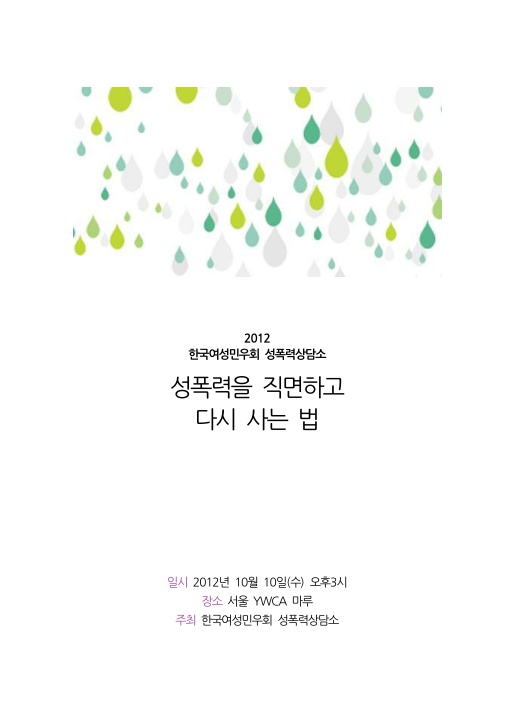 2012 한국여성민우회 성폭력상담소 성폭력을 직면하고 다시 사는 법 표지 일시 2012년 10월 10일(수) 오후3시 장소 서울 YWCA 마루 주최 한국여성민우회 성폭력상담소