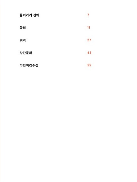 목차 들어가기 전에 7페이지 동의 11페이지 위력 27페이지 강간문화 43페이지 성인지감수성 55페이지