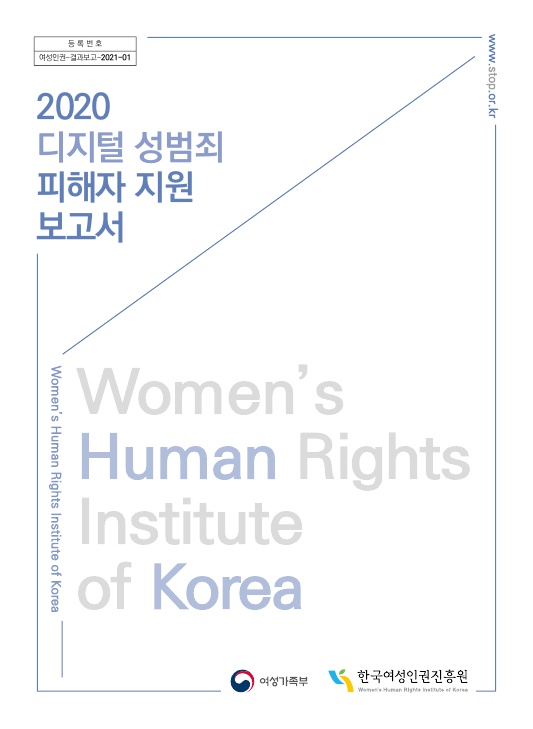 등록번호 여성인권-결과보고-2021-01 https://www.stop.or.kr/ 2020 디지털 성범죄 피해자 지원 보고서 표지 여성가족부 한국여성인권진흥원