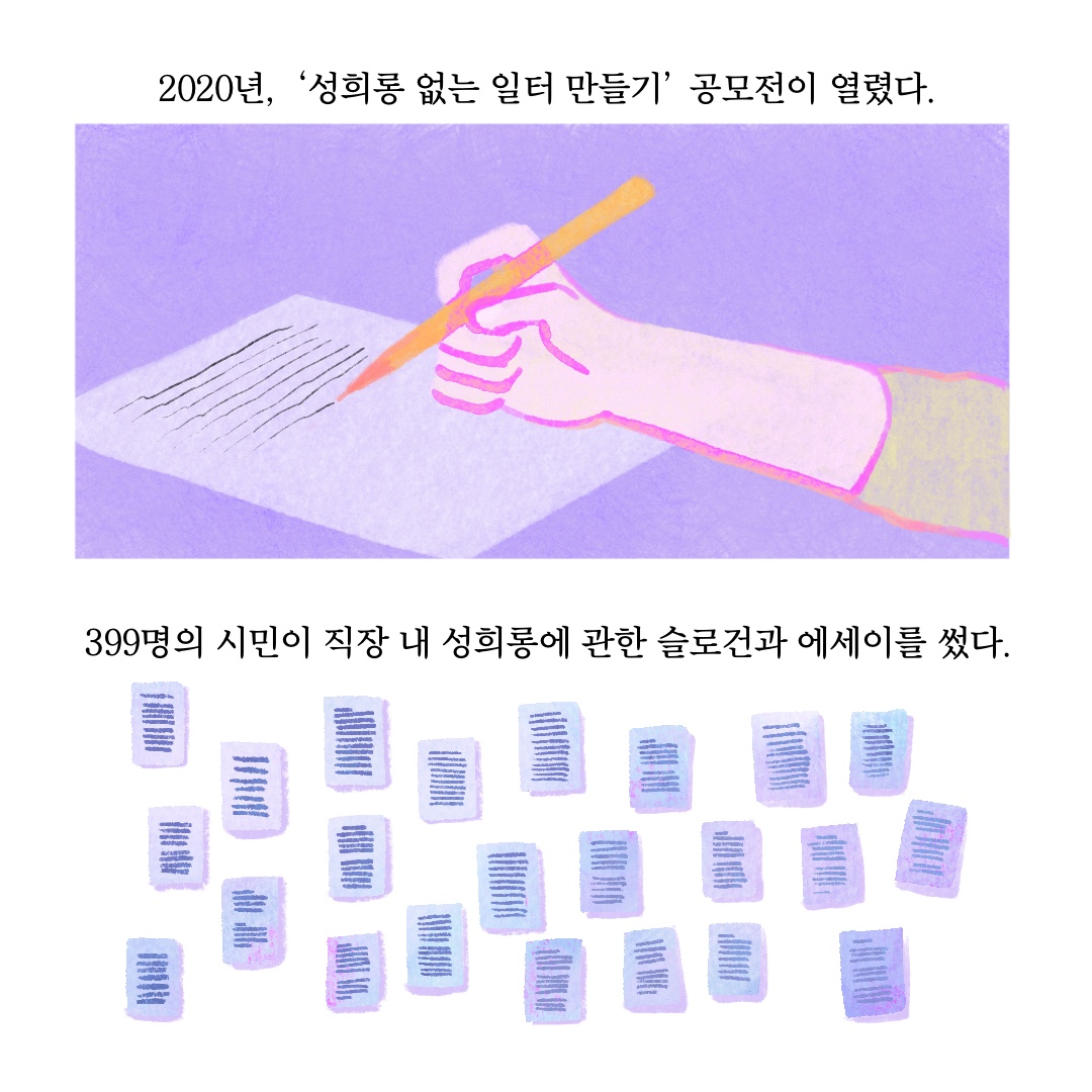 카드뉴스 1장 시작 (2020년, ‘성희롱 없는 일터 만들기‘ 공모전이 열렸다. 399명의 시민이 직장 내 성희롱에 관한 슬로건과 에세이를 썼다.) 카드뉴스 1장 끝