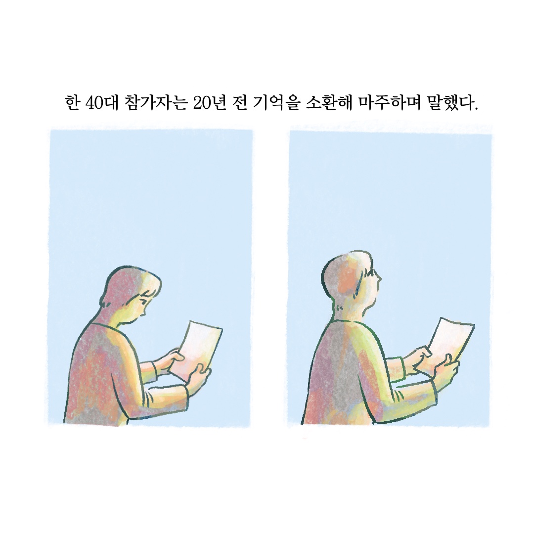 카드뉴스 3장 시작 (한 40대 참가자는 20년 전 기억을 소환해 마주하며 말했다.) 카드뉴스 3장 끝