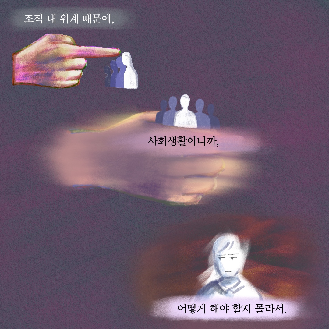 카드뉴스 6장 시작 (조직 내 위계 때문에, 사회생활이니까, 어떻게 해야 할지 몰라서,) 카드뉴스 6장 끝