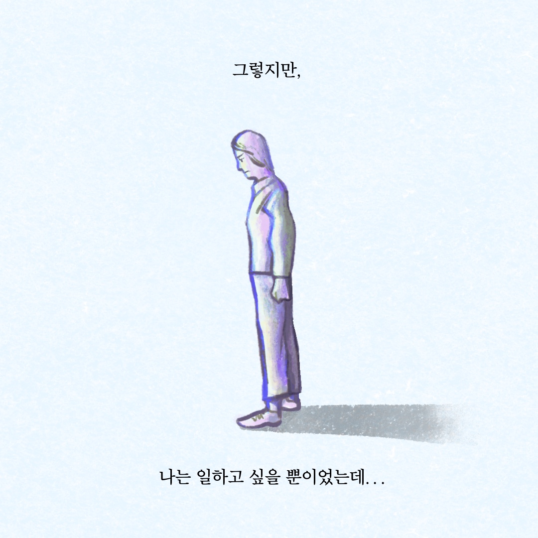 카드뉴스 7장 시작 (그렇지만, 나는 일하고 싶을 뿐이었는데...) 카드뉴스 7장 끝