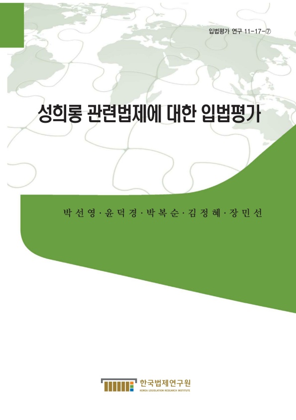 입법평가 연구 11-17-7 성희롱 관련법제에 대한 입법평가 표지 박선영·윤덕경·박복순·김정혜·장민선 한국법제연구원