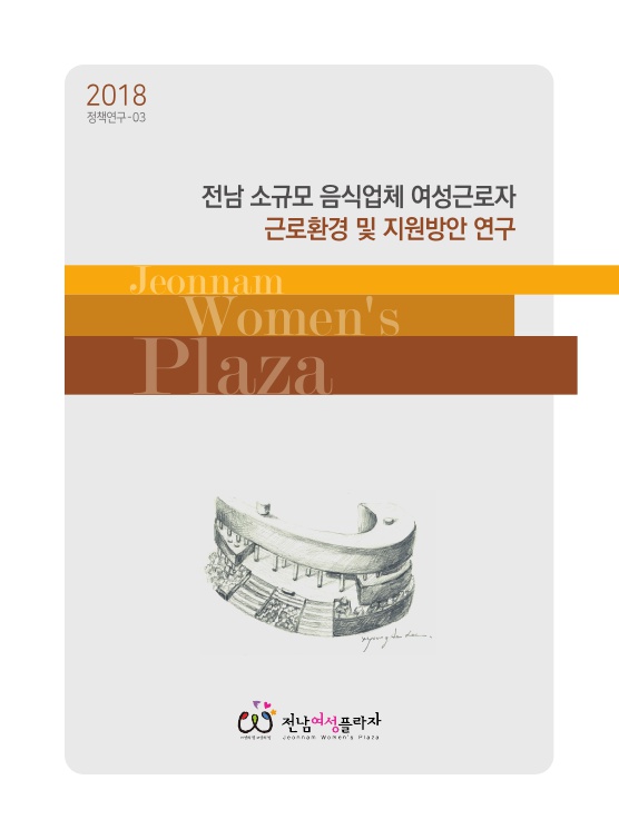 2018 정책연구-03 전남 소규모 음식업체 여성근로자 근로환경 및 지원방안 연구 표지 전남여성플라자