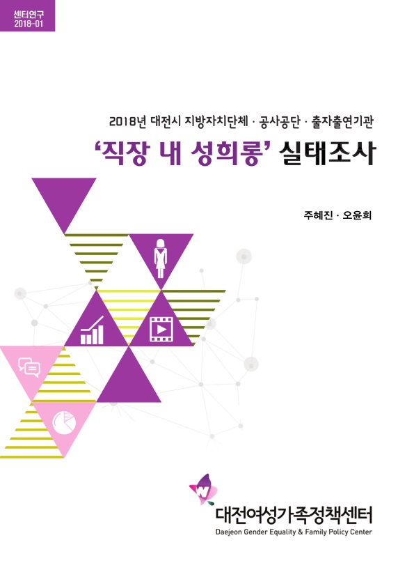 센터연구 2018-01 2018년 대전시 지방자치단체·공사공단·출자출연기관 '직장 내 성희롱' 실태조사 표지 주혜진·오윤희 대전여성가족정책센터 Daejeon Gender Equality & Family Policy Center