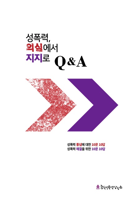 성폭력, 의심에서 지지로 Q&A 자료집 표지 성폭력 통념에 대한 10문 10담 성폭력 해결을 위한 10문 10답 한국성폭력상담소
