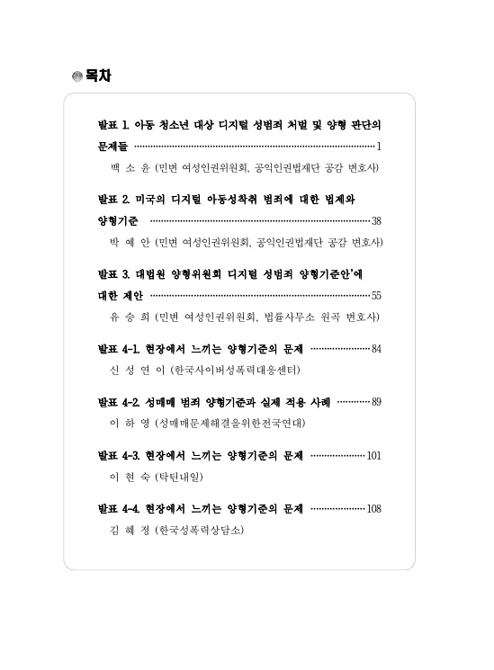 목차 발표 1. 아동 청소년 대상 디지털 성범죄 처벌 및 양형 판단의 문제들 1페이지 백소윤 (민변 여성인권위원회, 공익인권법재단 공감 변호사) 발표 2. 미국의 디지털 아동성착취 범죄에 대한 법제와 양형기준 38페이지 박예안 (민변 여성인권위원회, 공익인권법재단 공감 변호사) 발표 3. 대법원 양형위원회 디지털 성범죄 양형기준안'에 대한 제안 55페이지 유승희 (민변 여성인권위원회, 법률사무소 원곡 변호사) 발표 4-1. 현장에서 느끼는 양형기준의 문제 84페이지 신성연이 (한국사이버성폭력대응센터) 발표 4-2. 성매매 범죄 양형기준과 실제 적용 사례 89페이지 이하영 (성매매문제해결을위한전국연대) 발표 4-3. 현장에서 느끼는 양형기준의 문제 101페이지 이현숙 (탁틴내일) 발표 4-4. 현장에서 느끼는 양형기준의 문제 108페이지 김혜정 (한국성폭력상담소)