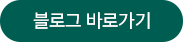 블로그 바로가기 버튼