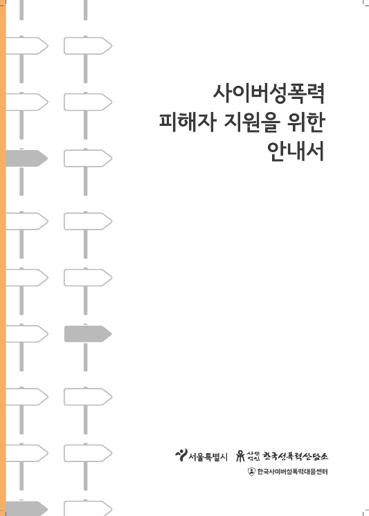 사이버성폭력 피해자 지원을 위한 안내서 표지 서울특별시 사단법인 한국성폭력상담소 한국사이버성폭력대응센터